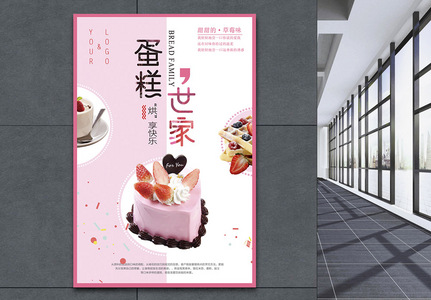 粉色清新甜蜜蛋糕世家糕点美食海报高清图片