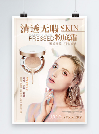 时尚彩妆清新无暇skin粉底液化妆品海报模板