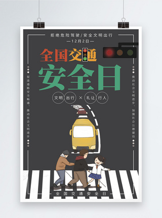 交通宣传日全国交通安全宣传日海报模板