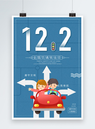 环保汽车海报创意全国交通安全日海报模板