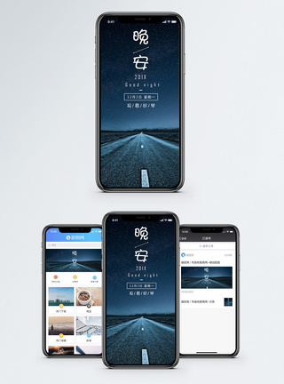夜晚公路晚安手机海报配图模板