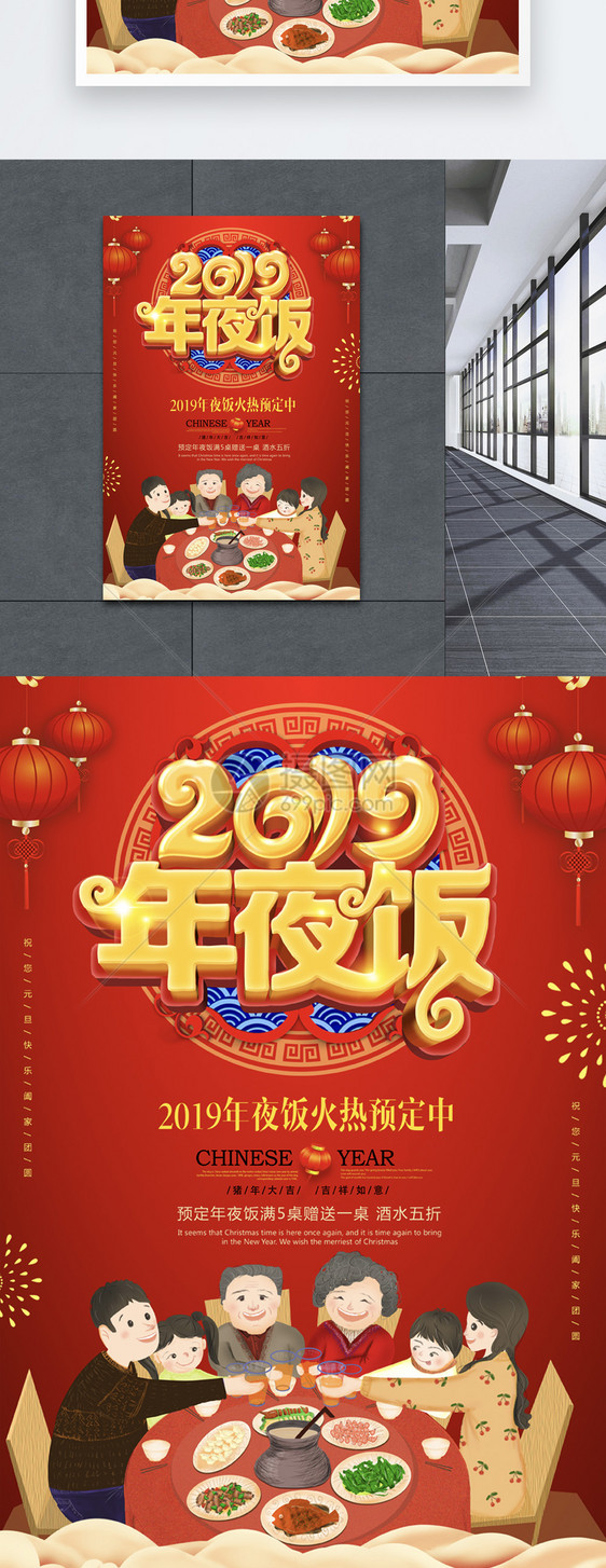 红色喜庆2019年夜饭立体字海报图片