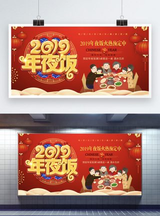 一家人吃饭红色喜庆2019年夜饭立体字展板模板