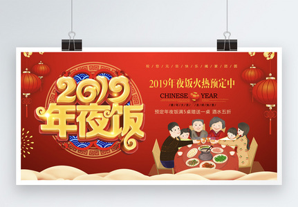 红色喜庆2019年夜饭立体字展板图片