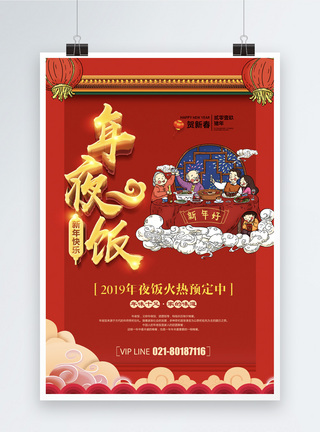 一家人吃饭红色喜庆2019年夜饭立体字海报模板
