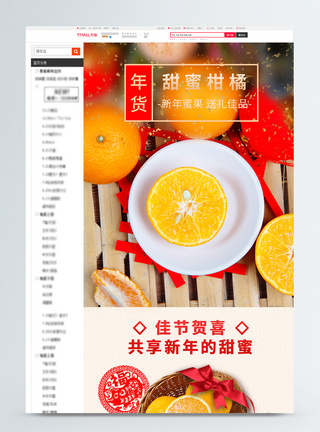 喜庆年货柑橘促销淘宝详情页图片