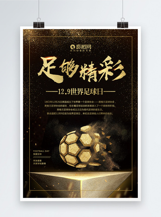 足球世界杯黑金世界足球日海报模板