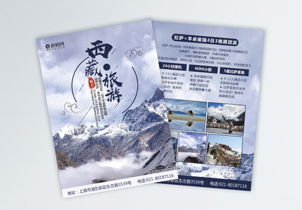 西藏旅游宣传单高清图片