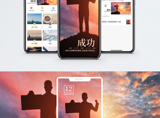 成功手机海报配图图片