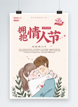 拥抱情人节海报设计