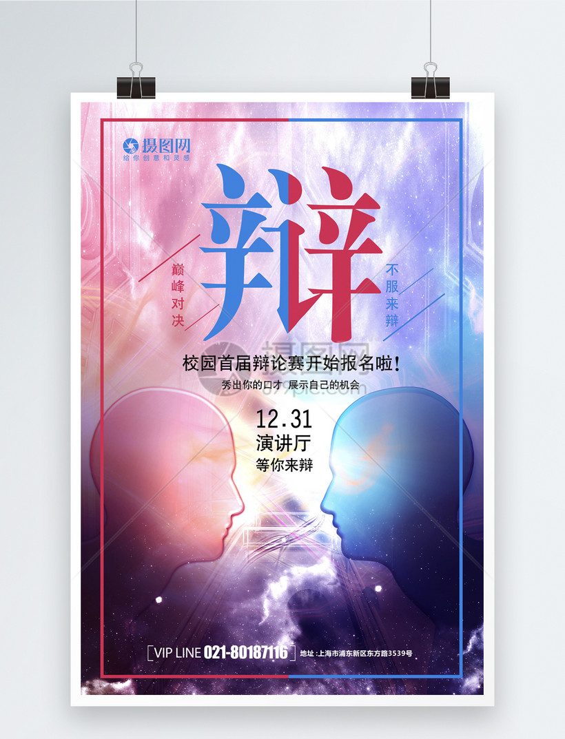 创意简洁辩论赛海报模板素材-正版图片400900196-摄图网