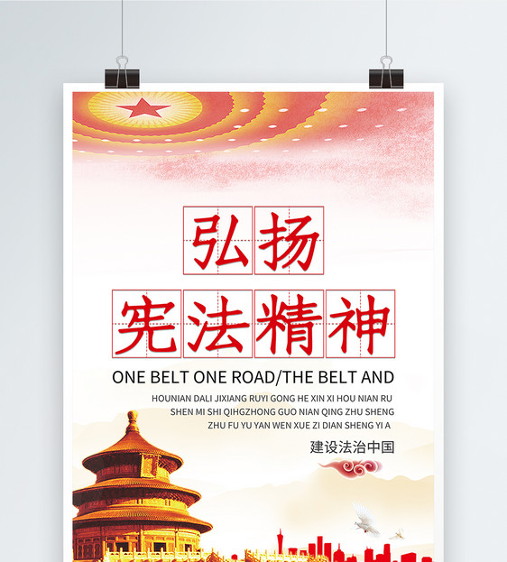 弘扬国家宪法精神海报