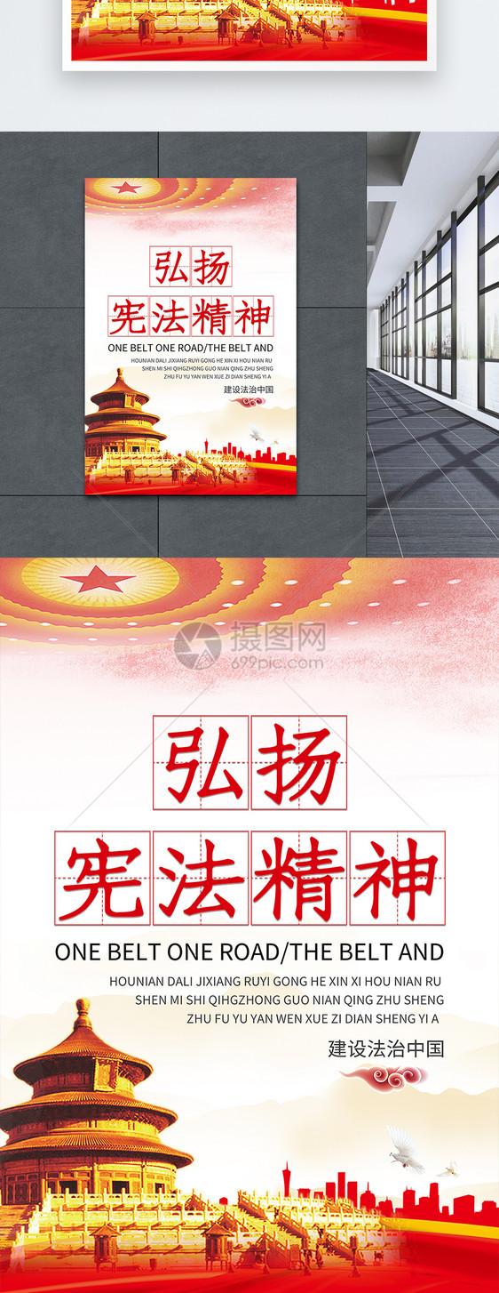 弘扬国家宪法精神海报