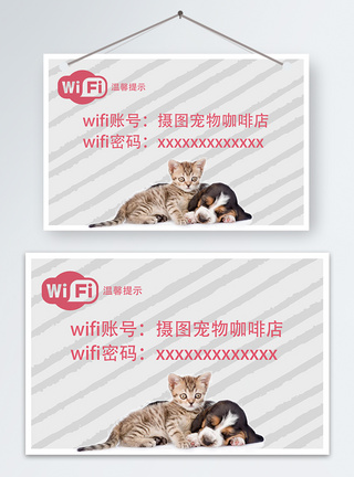 wifi提示wifi密码温馨提示模板