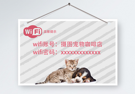 wifi密码温馨提示图片