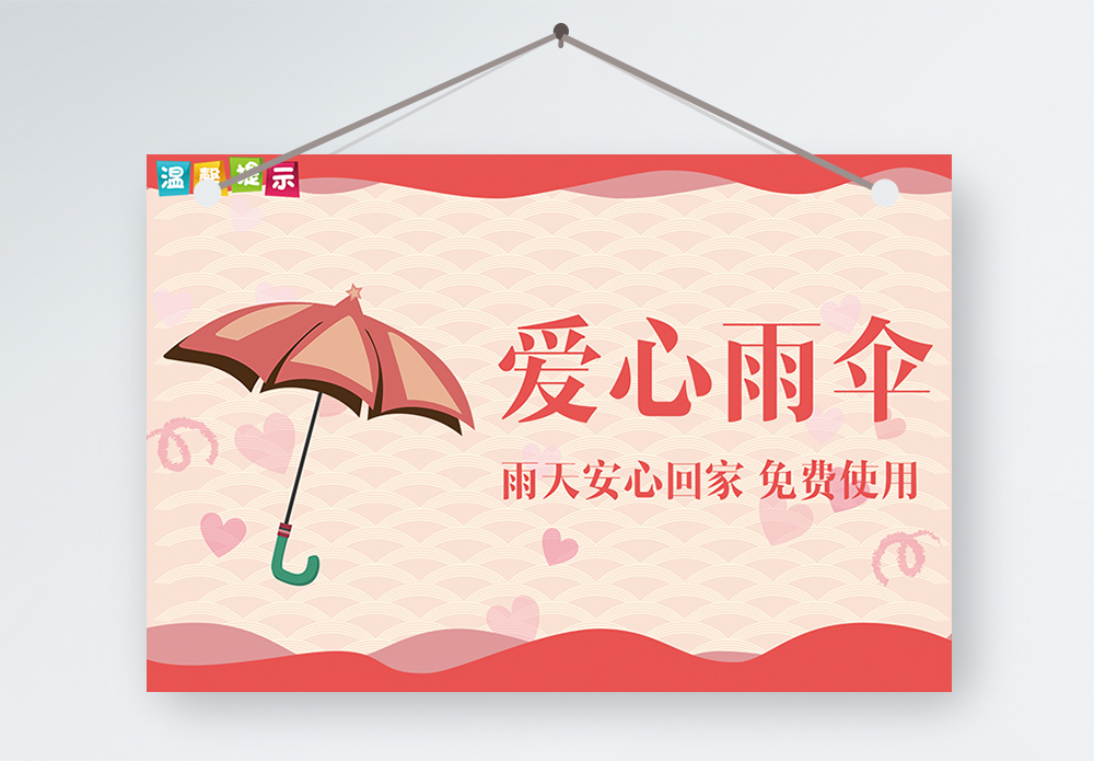 爱心雨伞温馨提示模板