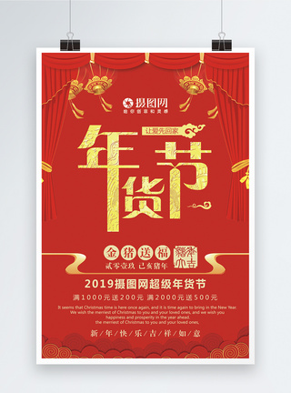 红色喜庆2019超级年货节促销海报图片