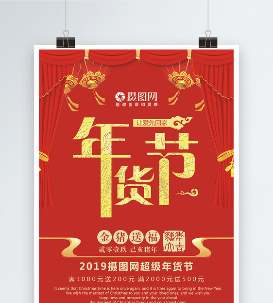 红色喜庆2019超级年货节促销海报图片