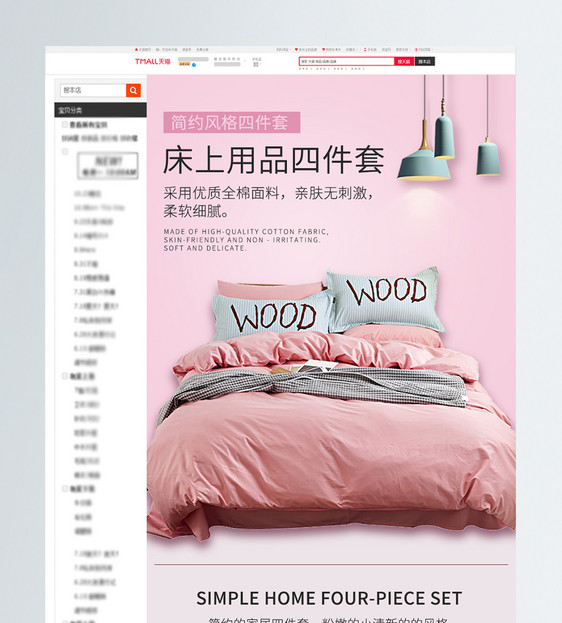 粉色床上四件套促销淘宝详情页模板图片