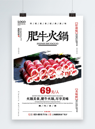牛肉火锅简约风肥牛火锅促销海报模板