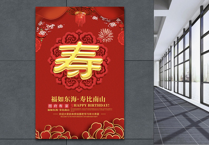 红色喜庆立体祝寿宴会海报图片