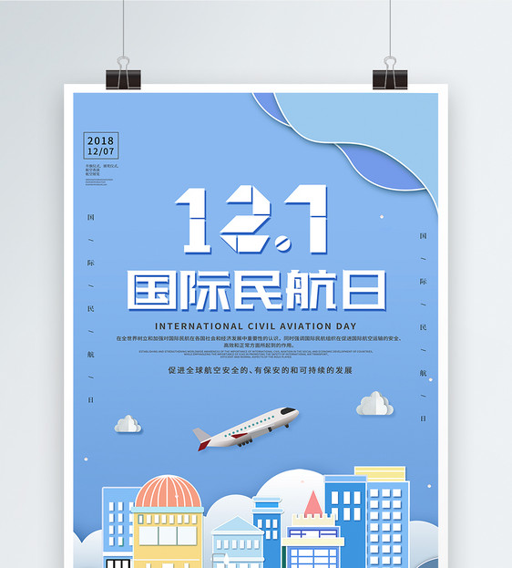 剪纸风格国际民航日海报图片