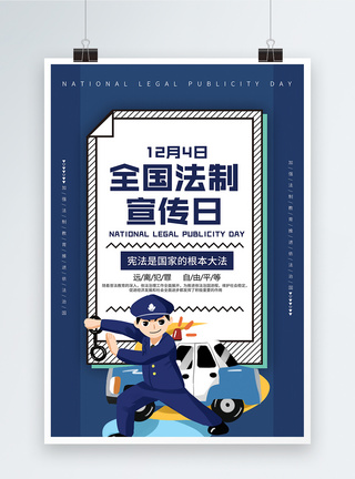 12月4日全国法制宣传日宣传海报模板