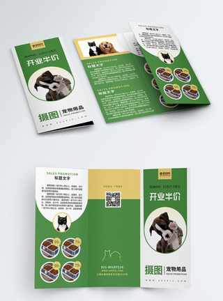 绿色简约宠物用品商店开业宣传三折页图片