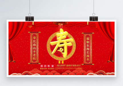 喜庆祝寿宴生日宴会展板高清图片