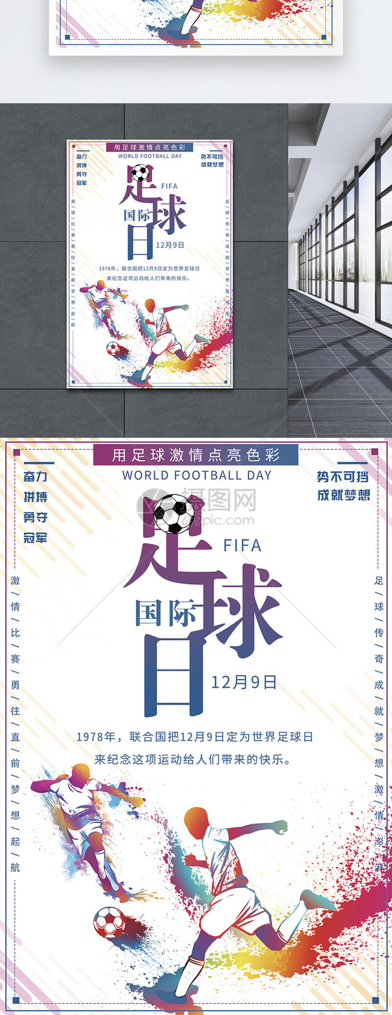 世界足球日宣传海报图片