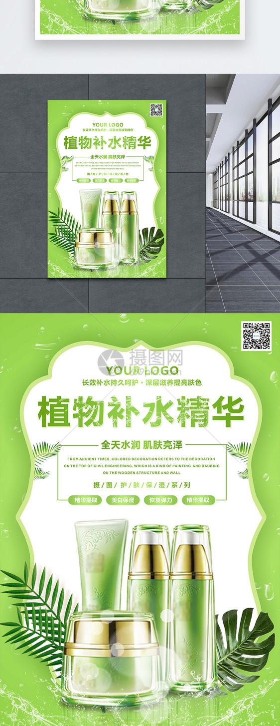 绿色植物补水精华护肤品促销海报图片