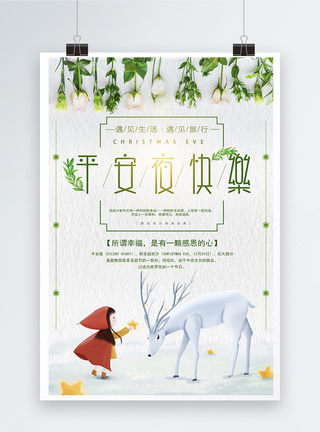 植物插画小清新平安夜海报设计模板