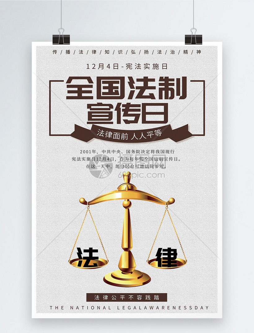 全国法制宣传日海报设计模板素材-正版图片400901304