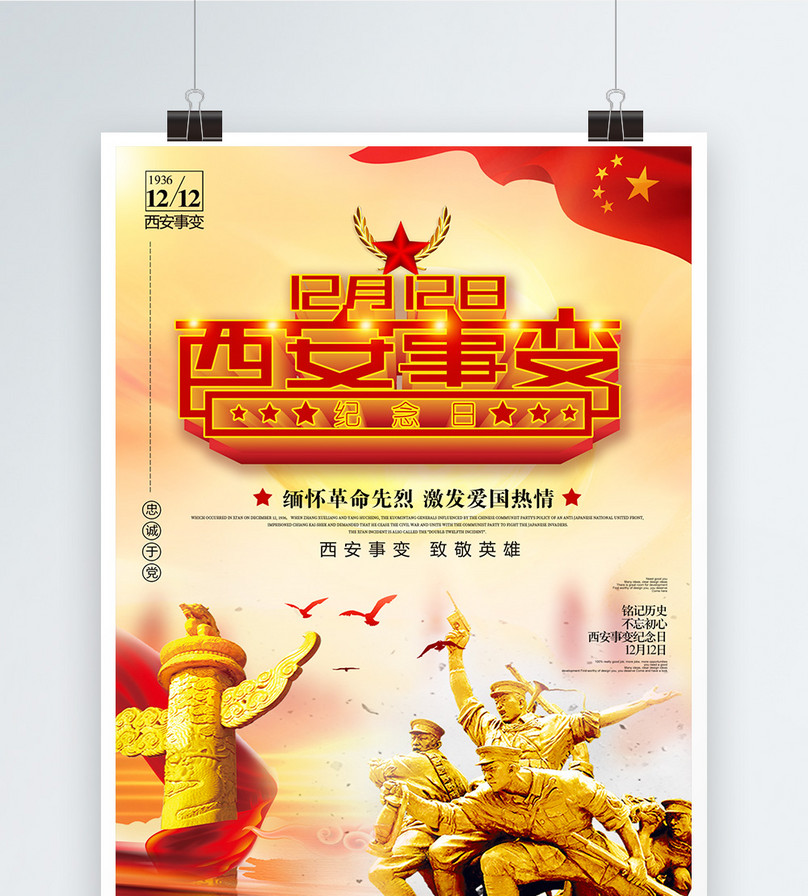 西安事变纪念日海报