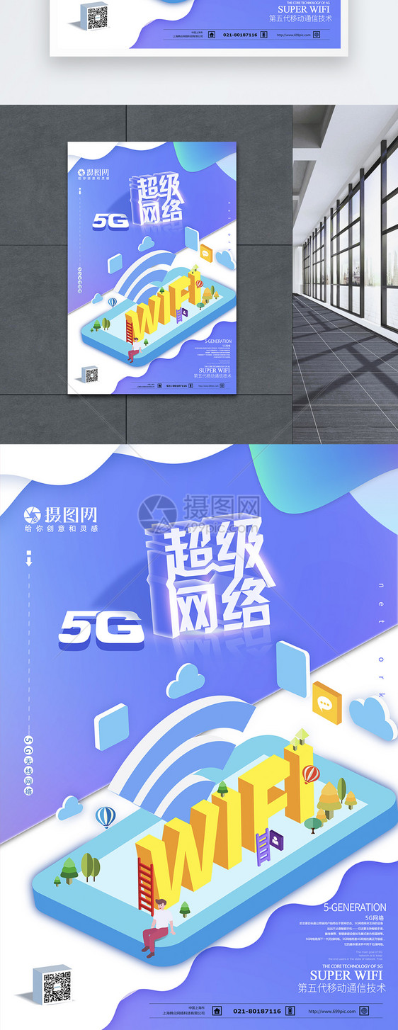 5g超级网络WIFI海报图片