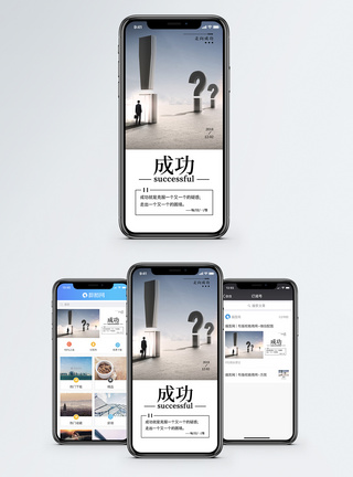 困境成功手机海报配图模板
