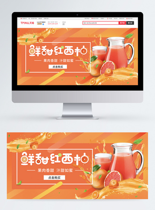 新鲜红西柚水果饮料果汁促销淘宝banner图片
