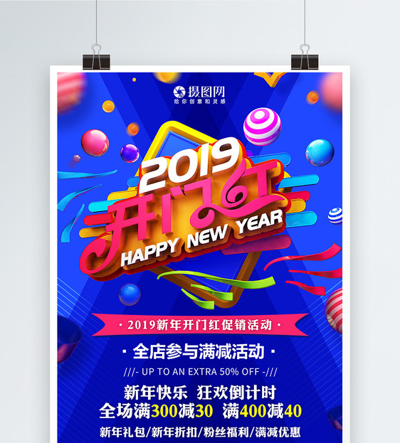 2019开门红新年节日促销海报图片