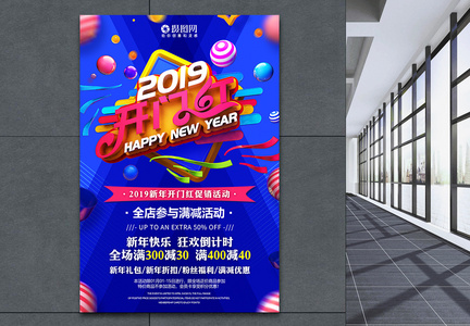 2019开门红新年节日促销海报图片