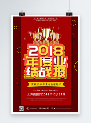 红色喜庆c4d立体字2018年年度业绩战报海报图片