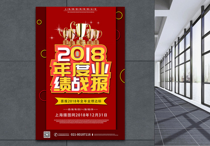 红色喜庆c4d立体字2018年年度业绩战报海报高清图片