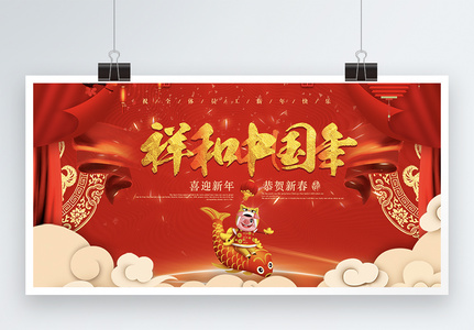 红色喜庆祥和中国年展板图片