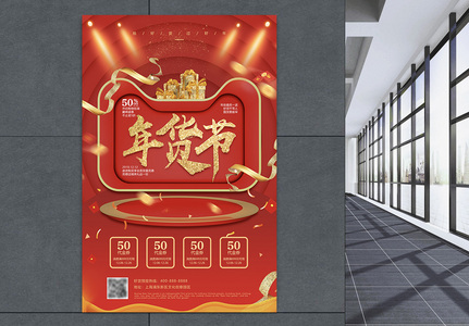 红色喜庆年货节海报高清图片