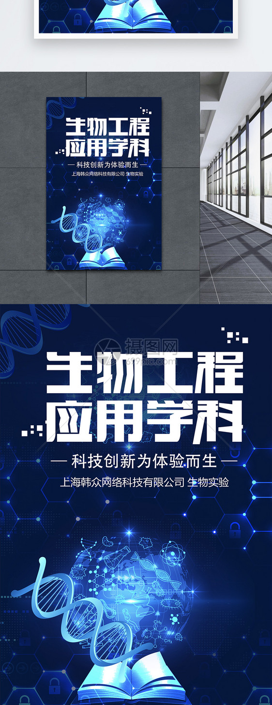 生物工程应用学科海报图片