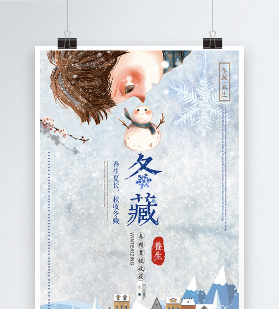 小清新冬季养生冬藏海报图片