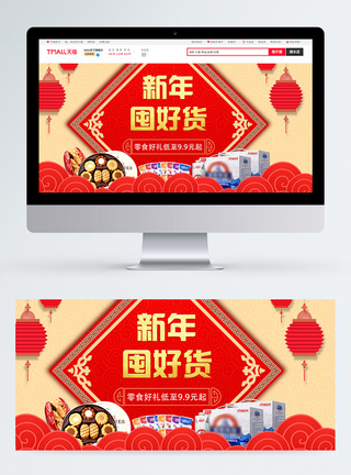 喜庆红色新年囤好货零食促销淘宝banner图片