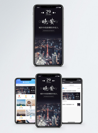 城市夜晚晚安手机海报配图模板