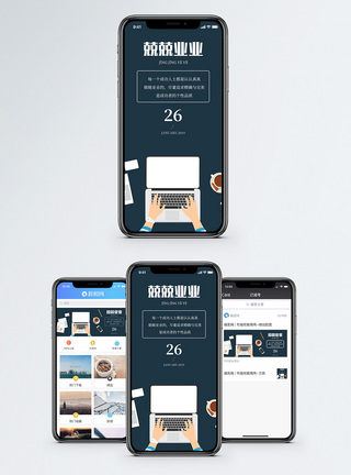 电脑笔记本手机兢兢业业手机海报配图模板