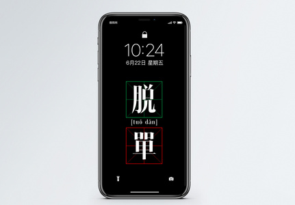 创意文字手机壁纸高清图片