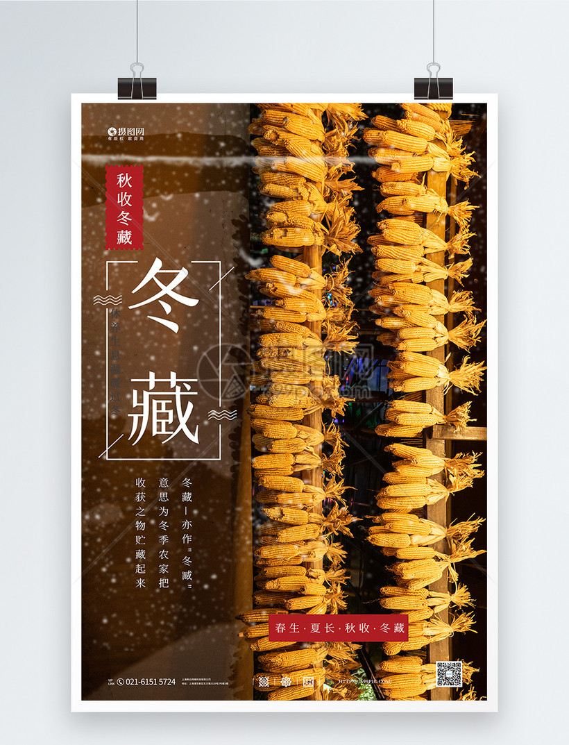 冬藏过冬储粮海报
